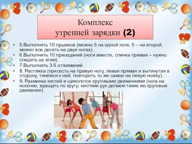 Комплекс утренней зарядки (2) 5.Выполнить 10 прыжков (можно 5 на