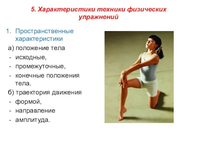 5. Характеристики техники физических упражнений Пространственные характеристики а) положение тела