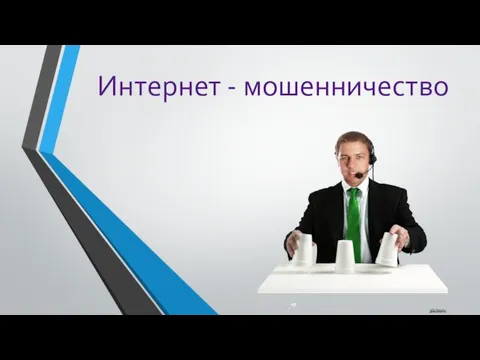 Интернет - мошенничество