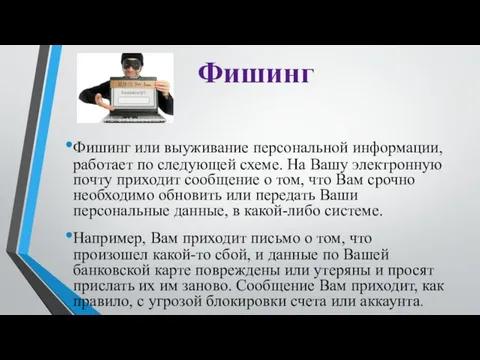 Фишинг Фишинг или выуживание персональной информации, работает по следующей схеме.