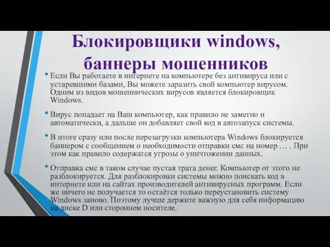 Блокировщики windows, баннеры мошенников Если Вы работаете в интернете на