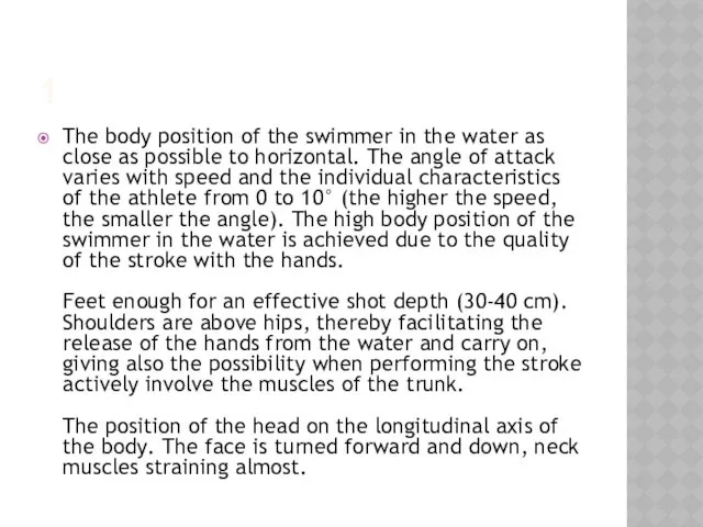 1 The body position of the swimmer in the water as close as