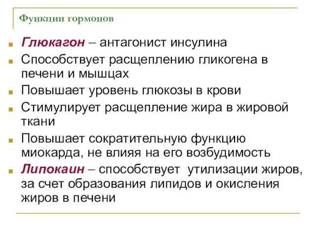 Функции гормонов Глюкагон – антагонист инсулина Способствует расщеплению гликогена в