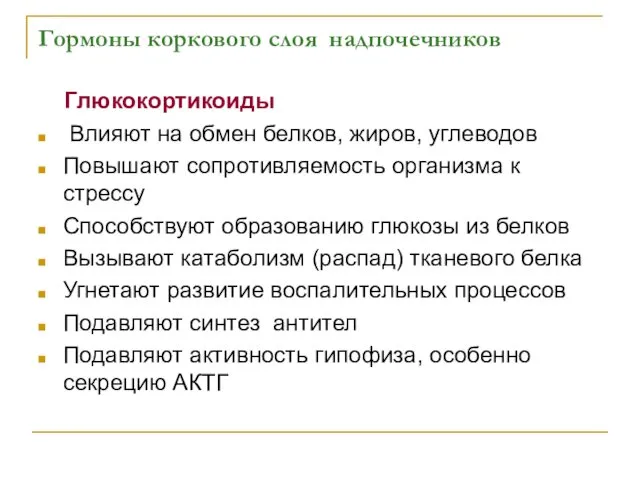 Гормоны коркового слоя надпочечников Глюкокортикоиды Влияют на обмен белков, жиров,