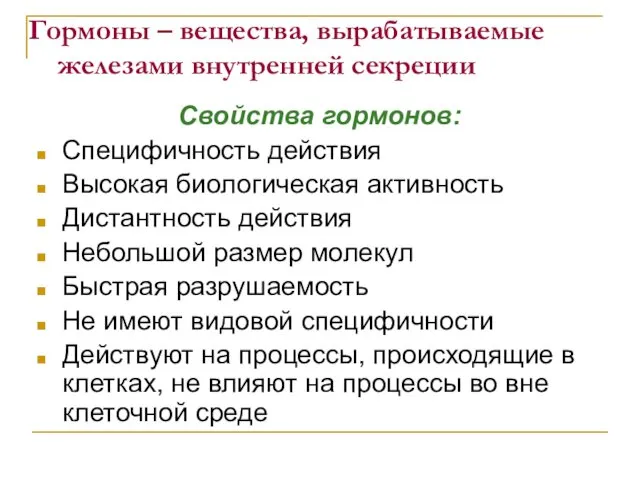 Гормоны – вещества, вырабатываемые железами внутренней секреции Свойства гормонов: Специфичность