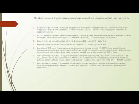 Эффективность тренировки с оздоровительной направленностью при нагрузках По данным физиологов,