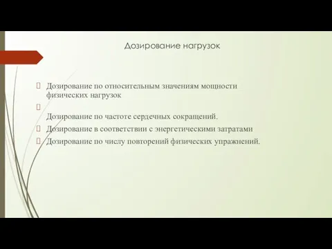 Дозирование нагрузок Дозирование по относительным значениям мощности физических нагрузок Дозирование