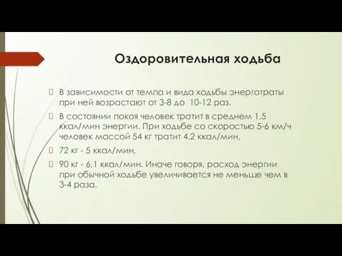 Оздоровительная ходьба В зависимости от темпа и вида ходьбы энерготраты