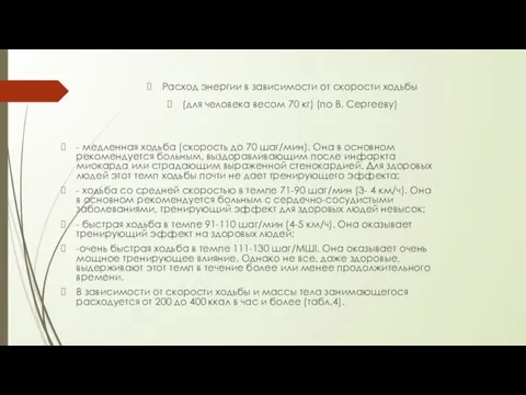 - медленная ходьба (скорость до 70 шаг/мин). Она в основном