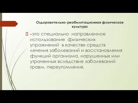 Оздоровителъно-реабилитационная физическая культура -это специально направленное использование физических упражнений в