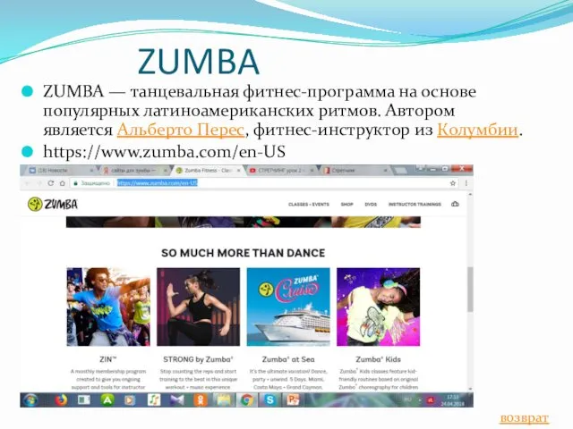 ZUMBA ZUMBA — танцевальная фитнес-программа на основе популярных латиноамериканских ритмов.