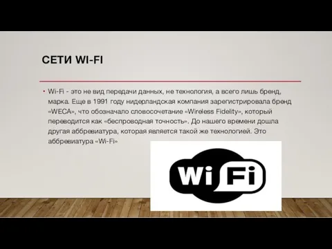 СЕТИ WI-FI Wi-Fi - это не вид передачи данных, не