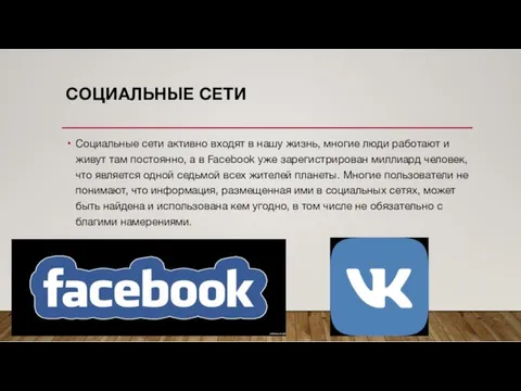 СОЦИАЛЬНЫЕ СЕТИ Социальные сети активно входят в нашу жизнь, многие