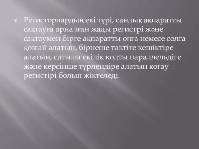 Регисторлардың екі түрі, сандық ақпаратты сақтауға арналған жады регистрі және