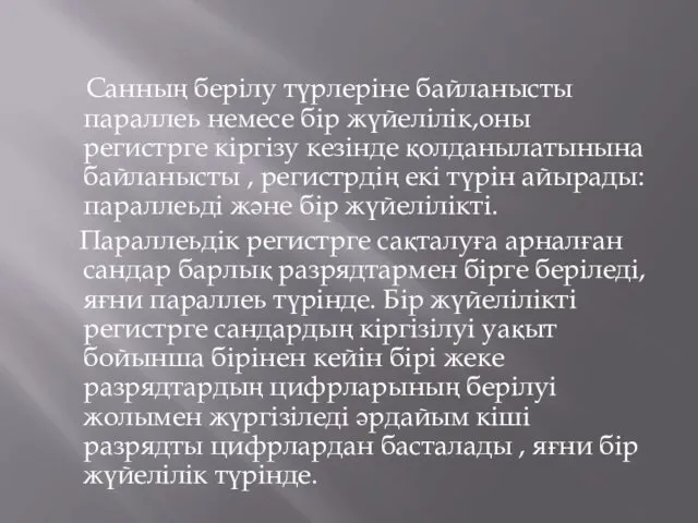 Санның берілу түрлеріне байланысты параллеь немесе бір жүйелілік,оны регистрге кіргізу