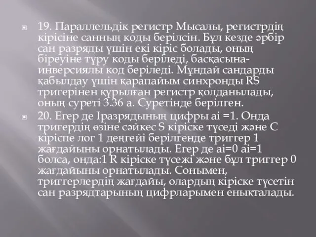 19. Параллельдік регистр Мысалы, регистрдің кірісіне санның коды берілсін. Бұл