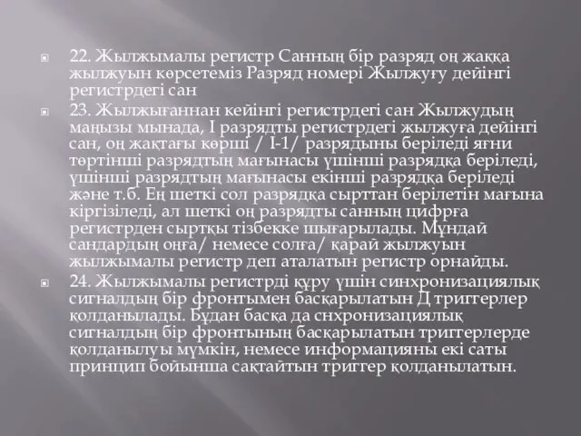 22. Жылжымалы регистр Санның бір разряд оң жаққа жылжуын көрсетеміз