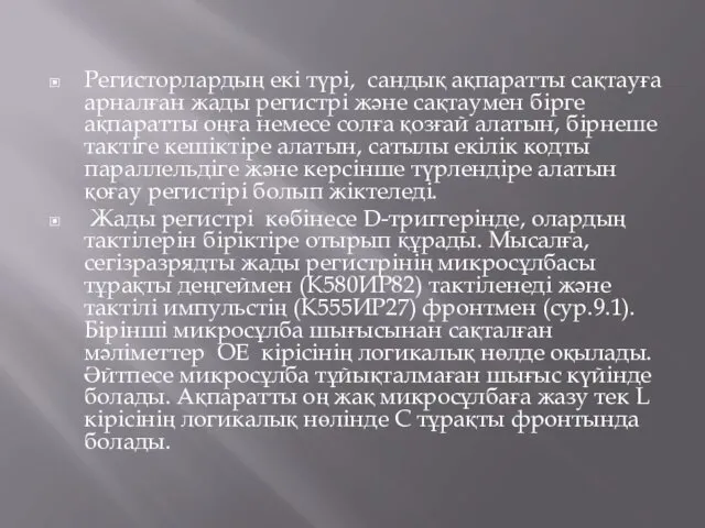 Регисторлардың екі түрі, сандық ақпаратты сақтауға арналған жады регистрі және