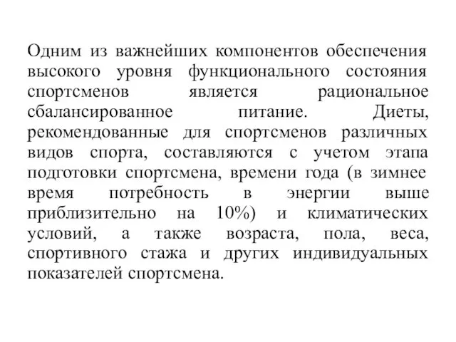 Одним из важнейших компонентов обеспечения высокого уровня функционального состояния спортсменов