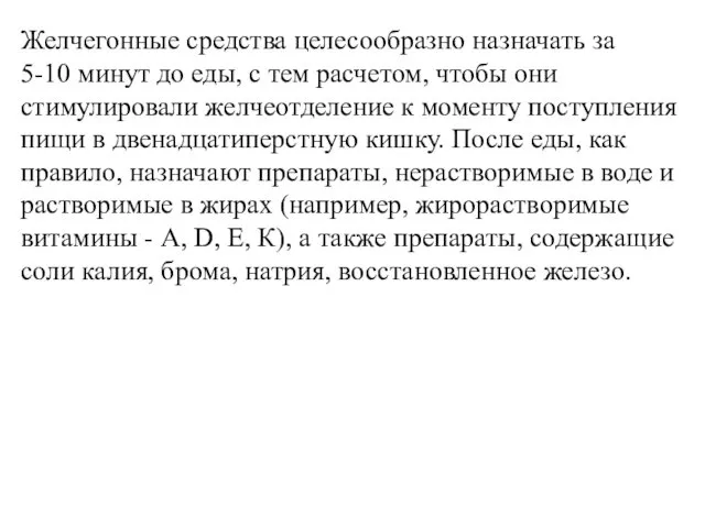 Желчегонные средства целесообразно назначать за 5-10 минут до еды, с