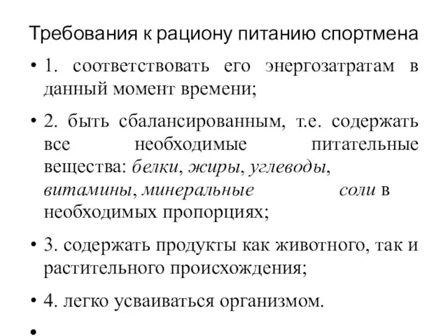 Требования к рациону питанию спортмена 1. соответствовать его энергозатратам в