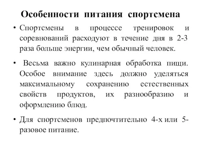 Особенности питания спортсмена Спортсмены в процессе тренировок и соревнований расходуют