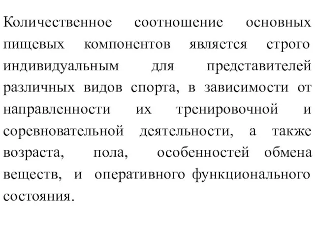 Количественное соотношение основных пищевых компонентов является строго индивидуальным для представителей