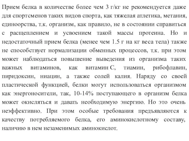 Прием белка в количестве более чем 3 г/кг не рекомендуется