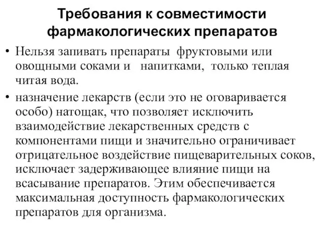 Требования к совместимости фармакологических препаратов Нельзя запивать препараты фруктовыми или