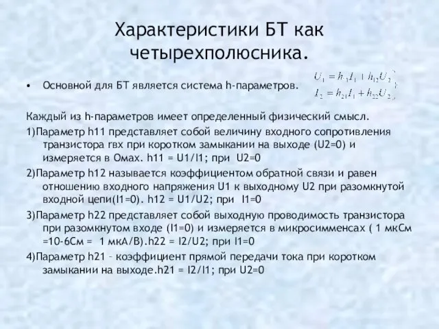 Характеристики БТ как четырехполюсника. Основной для БТ является система h-параметров.