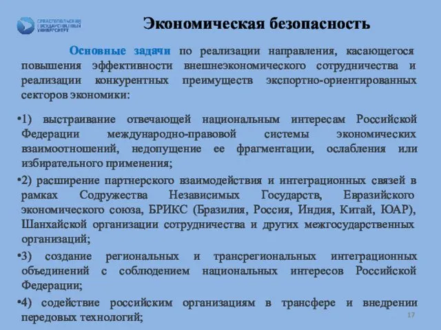 Экономическая безопасность Основные задачи по реализации направления, касающегося повышения эффективности