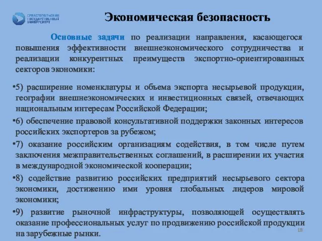 Экономическая безопасность Основные задачи по реализации направления, касающегося повышения эффективности