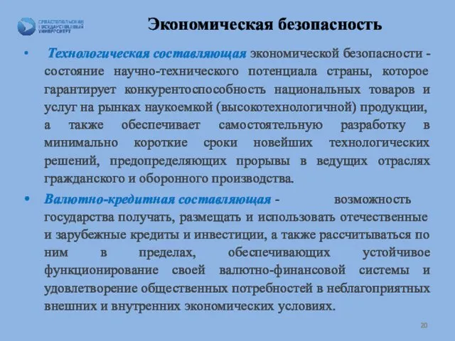 Экономическая безопасность Технологическая составляющая экономической безопасности - состояние научно-технического потенциала