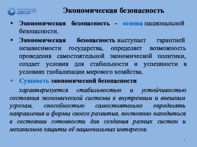 Экономическая безопасность Экономическая безопасность - основа национальной безопасности. Экономическая безопасность