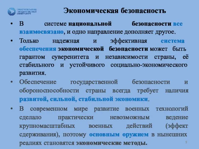 Экономическая безопасность В системе национальной безопасности все взаимосвязано, и одно