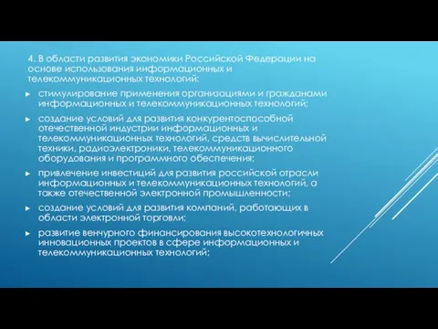 4. В области развития экономики Российской Федерации на основе использования