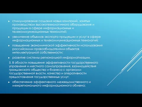 стимулирование создания новых компаний, занятых производством высокотехнологичного оборудования и продукции