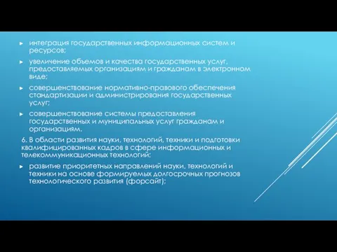 интеграция государственных информационных систем и ресурсов; увеличение объемов и качества