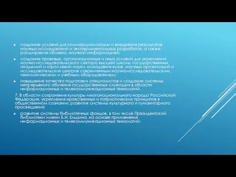 создание условий для коммерциализации и внедрения результатов научных исследований и