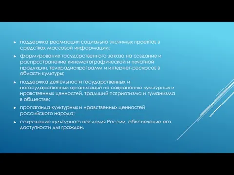 поддержка реализации социально значимых проектов в средствах массовой информации; формирование