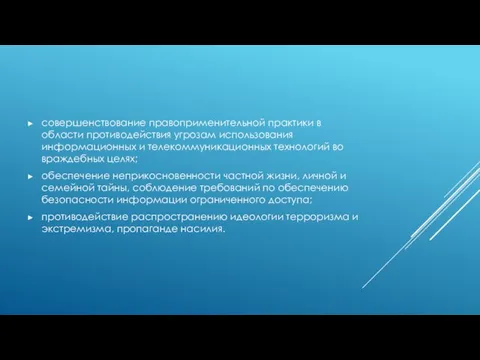 совершенствование правоприменительной практики в области противодействия угрозам использования информационных и