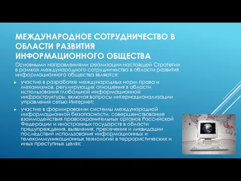 МЕЖДУНАРОДНОЕ СОТРУДНИЧЕСТВО В ОБЛАСТИ РАЗВИТИЯ ИНФОРМАЦИОННОГО ОБЩЕСТВА Основными направлениями реализации