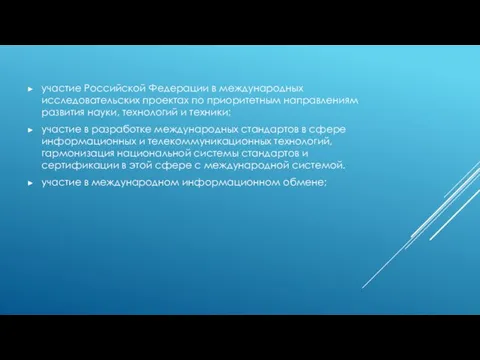 участие Российской Федерации в международных исследовательских проектах по приоритетным направлениям