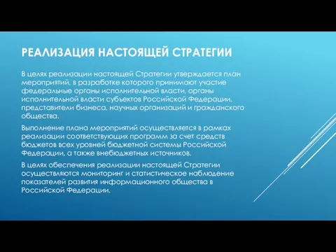 РЕАЛИЗАЦИЯ НАСТОЯЩЕЙ СТРАТЕГИИ В целях реализации настоящей Стратегии утверждается план