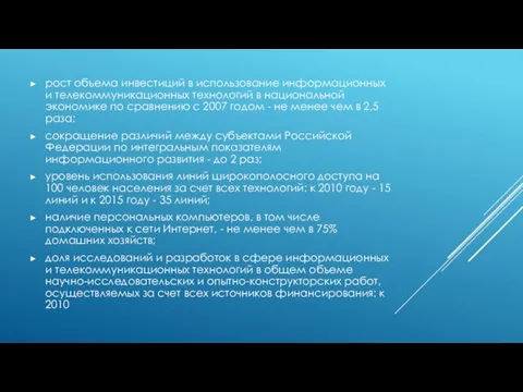 poст объема инвестиций в использование информационных и телекоммуникационных технологий в