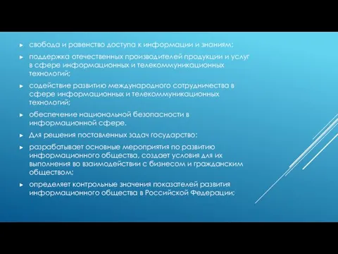 свобода и равенство доступа к информации и знаниям; поддержка отечественных