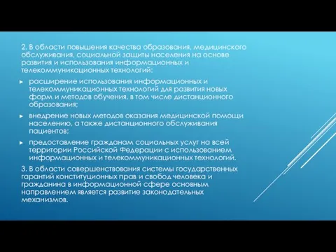 2. В области повышения качества образования, медицинского обслуживания, социальной защиты