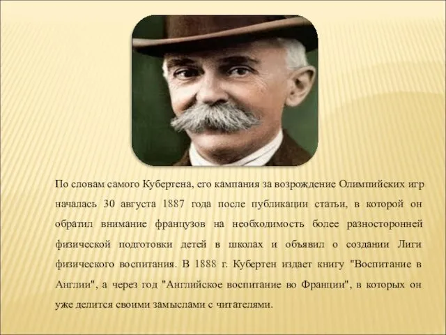 По словам самого Кубертена, его кампания за возрождение Олимпийских игр