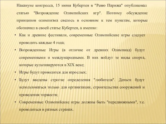 Как и древние фестивали, современные Олимпийские игры следует проводить каждые