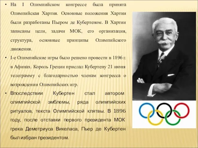 На I Олимпийском конгрессе была принята Олимпийская Хартия. Основные положения